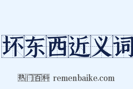 坏东西近义词是什么意思的图片